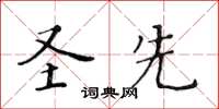 黄华生圣先楷书怎么写