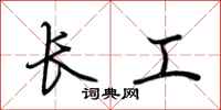 荆霄鹏长工行书怎么写