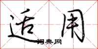 荆霄鹏适用行书怎么写