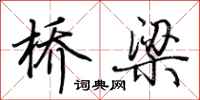 荆霄鹏桥梁行书怎么写