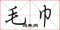 荆霄鹏毛巾行书怎么写