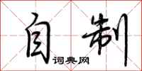 荆霄鹏自制行书怎么写