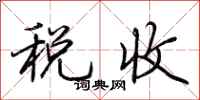 荆霄鹏税收行书怎么写