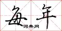 荆霄鹏每年行书怎么写
