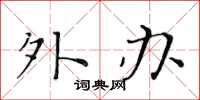 黄华生外办楷书怎么写