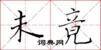 黄华生未竟楷书怎么写