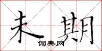 黄华生未期楷书怎么写