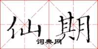 黄华生仙期楷书怎么写