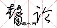 王冬龄瞽论草书怎么写