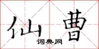 黄华生仙曹楷书怎么写