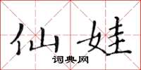 黄华生仙娃楷书怎么写