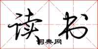 荆霄鹏读书行书怎么写