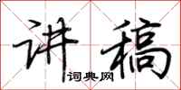 荆霄鹏讲稿行书怎么写