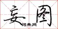荆霄鹏妄图行书怎么写