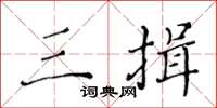 黄华生三揖楷书怎么写