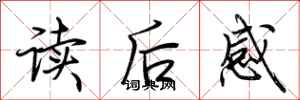 荆霄鹏读后感行书怎么写