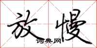 荆霄鹏放慢行书怎么写