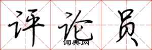 荆霄鹏评论员行书怎么写