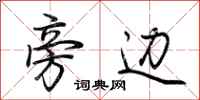 荆霄鹏旁边行书怎么写