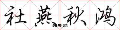 荆霄鹏社燕秋鸿行书怎么写