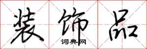 荆霄鹏装饰品行书怎么写