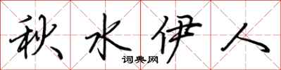 荆霄鹏秋水伊人行书怎么写