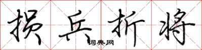 荆霄鹏损兵折将行书怎么写