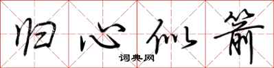 荆霄鹏归心似箭行书怎么写