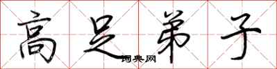 荆霄鹏高足弟子行书怎么写