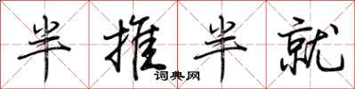 荆霄鹏半推半就行书怎么写