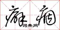 王冬龄癖痼草书怎么写