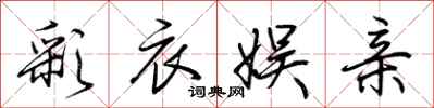 荆霄鹏彩衣娱亲行书怎么写