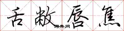 荆霄鹏舌敝唇焦行书怎么写