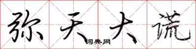 荆霄鹏弥天大谎行书怎么写