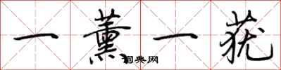 荆霄鹏一薰一莸行书怎么写