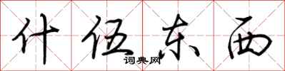 荆霄鹏什伍东西行书怎么写