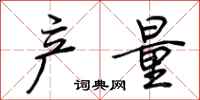 荆霄鹏产量行书怎么写