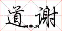 荆霄鹏道谢行书怎么写