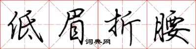 荆霄鹏低眉折腰行书怎么写