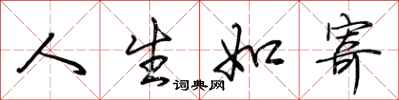 荆霄鹏人生如寄行书怎么写