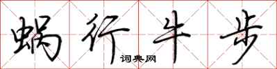 荆霄鹏蜗行牛步行书怎么写