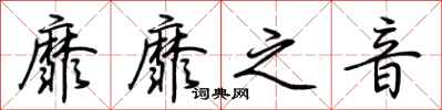 荆霄鹏靡靡之音行书怎么写