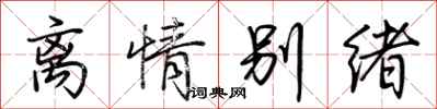 荆霄鹏离情别绪行书怎么写
