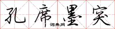 荆霄鹏孔席墨突行书怎么写
