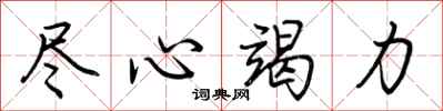 荆霄鹏尽心竭力行书怎么写