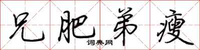 荆霄鹏兄肥弟瘦行书怎么写