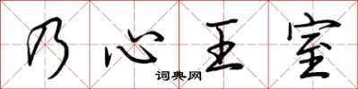 荆霄鹏乃心王室行书怎么写