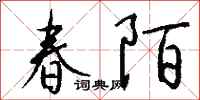 钱沛云春陌行书怎么写