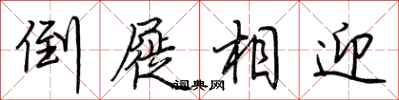 荆霄鹏倒屣相迎行书怎么写