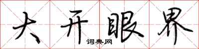 荆霄鹏大开眼界行书怎么写